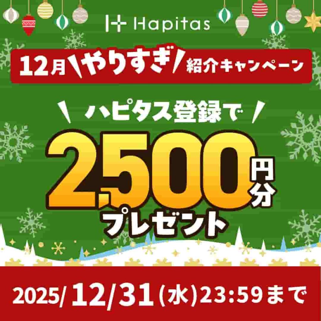 ハピタス入会キャンペーン(2025年12月)