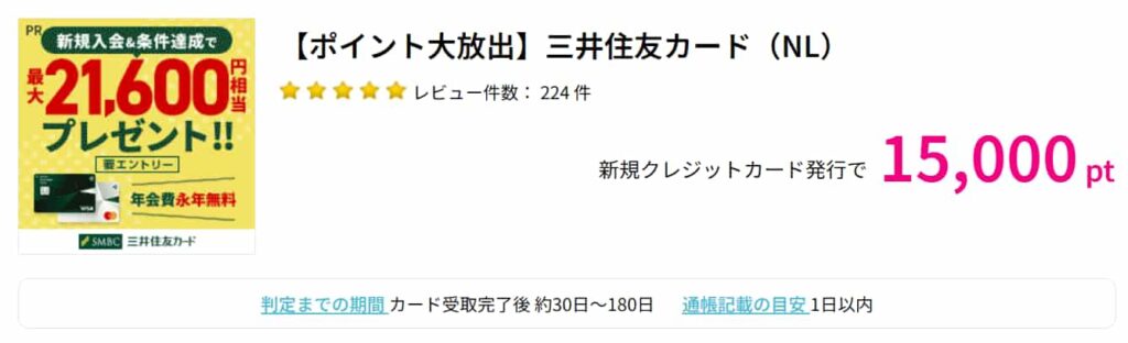 三井住友NLカード広告（PC版ハピタス15000pt）
