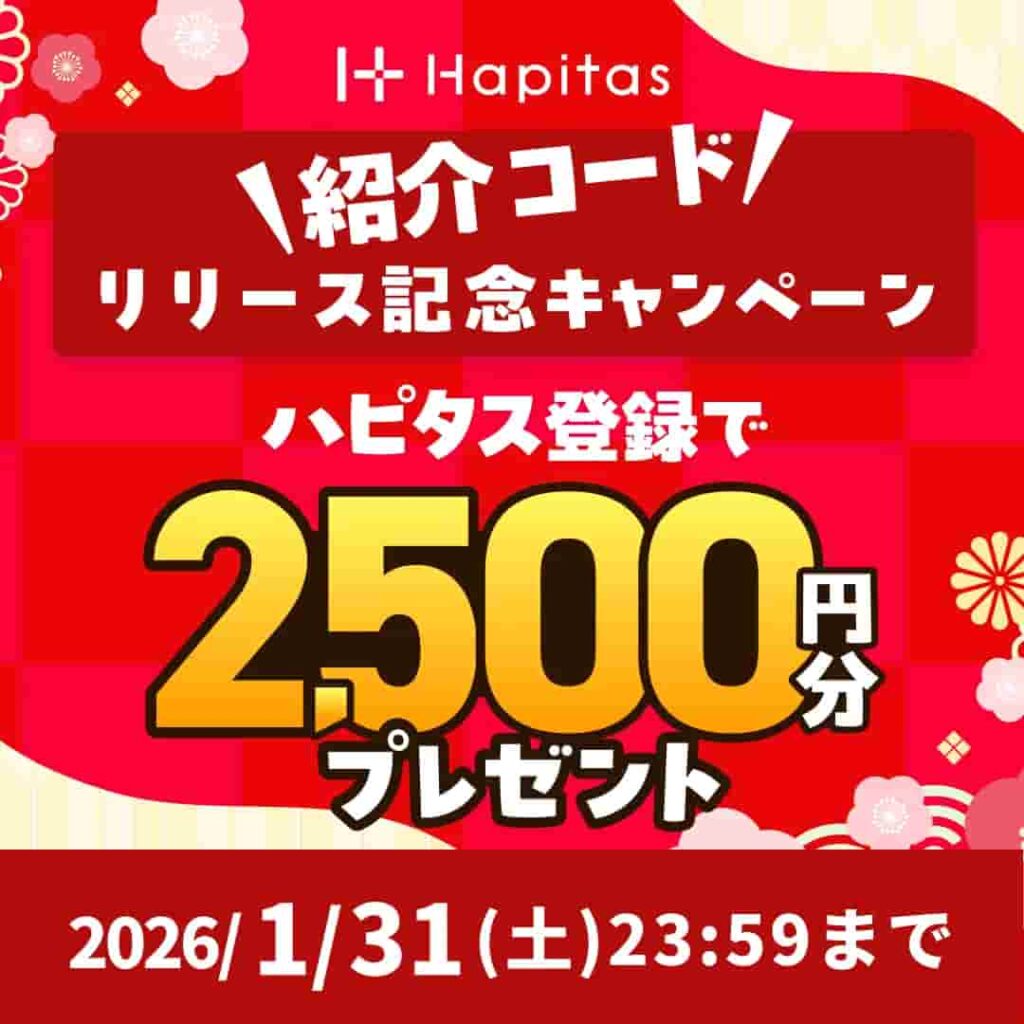 ハピタス入会キャンペーン（2026年1月）