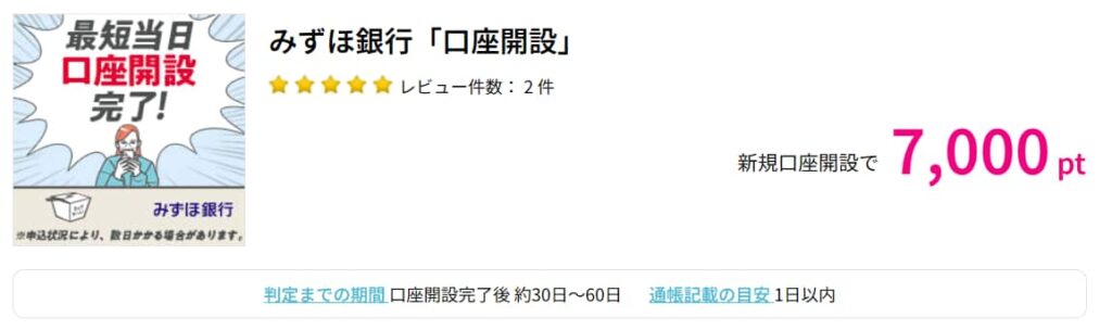 みずほ銀行広告（PC版ハピタス7000pt）