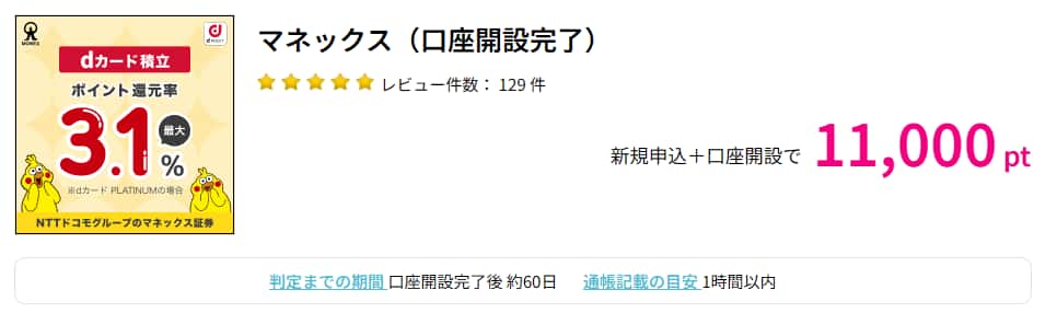 マネックス証券広告2（PC版ハピタス11000円）