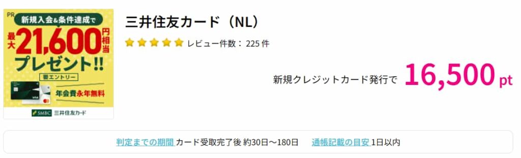 三井住友NLカード広告（PC版ハピタス16500pt）
