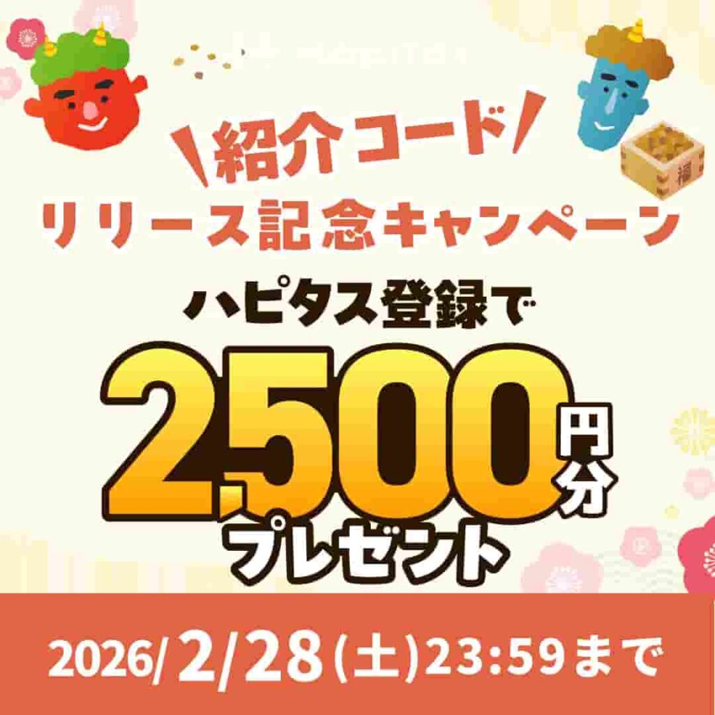 ハピタス入会キャンペーン(2026年2月)