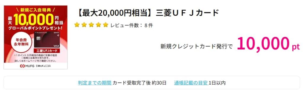 三菱UFJカード広告(PC版ハピタス10000pt)