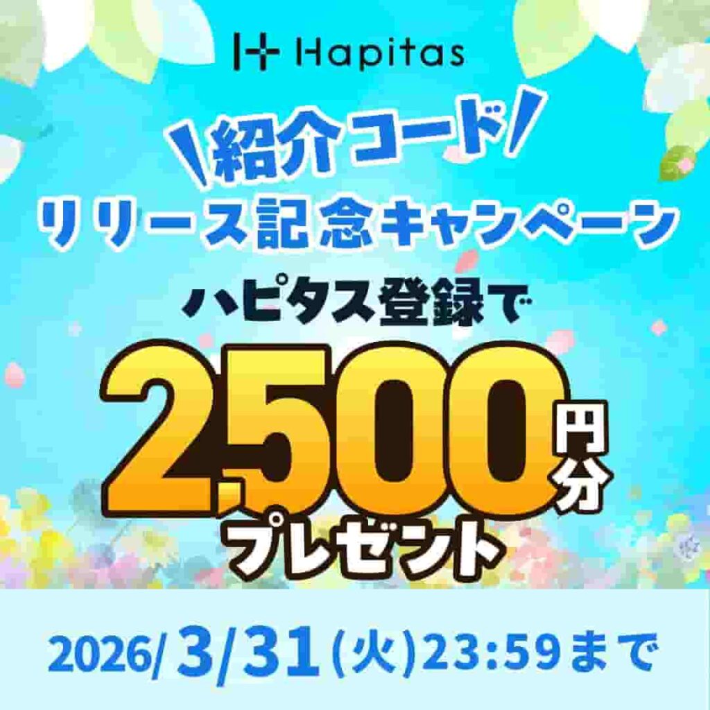 ハピタス入会キャンペーン(2026年3月)