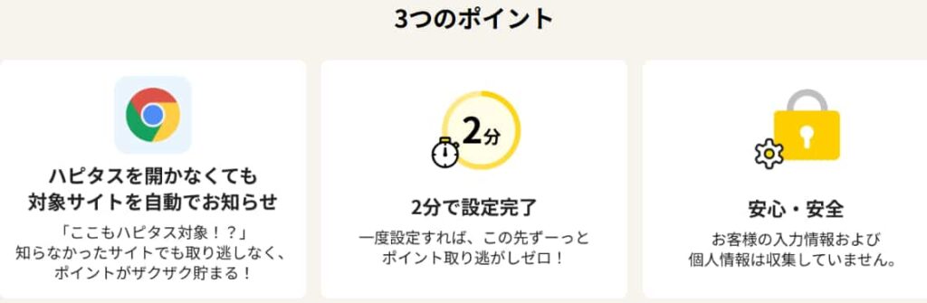 ハピタススマートの3つのポイント
