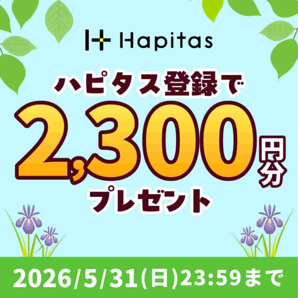 ハピタス入会キャンペーン（2026年5月）