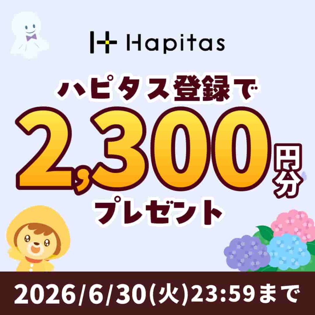 ハピタス入会キャンペーン(2026年6月)