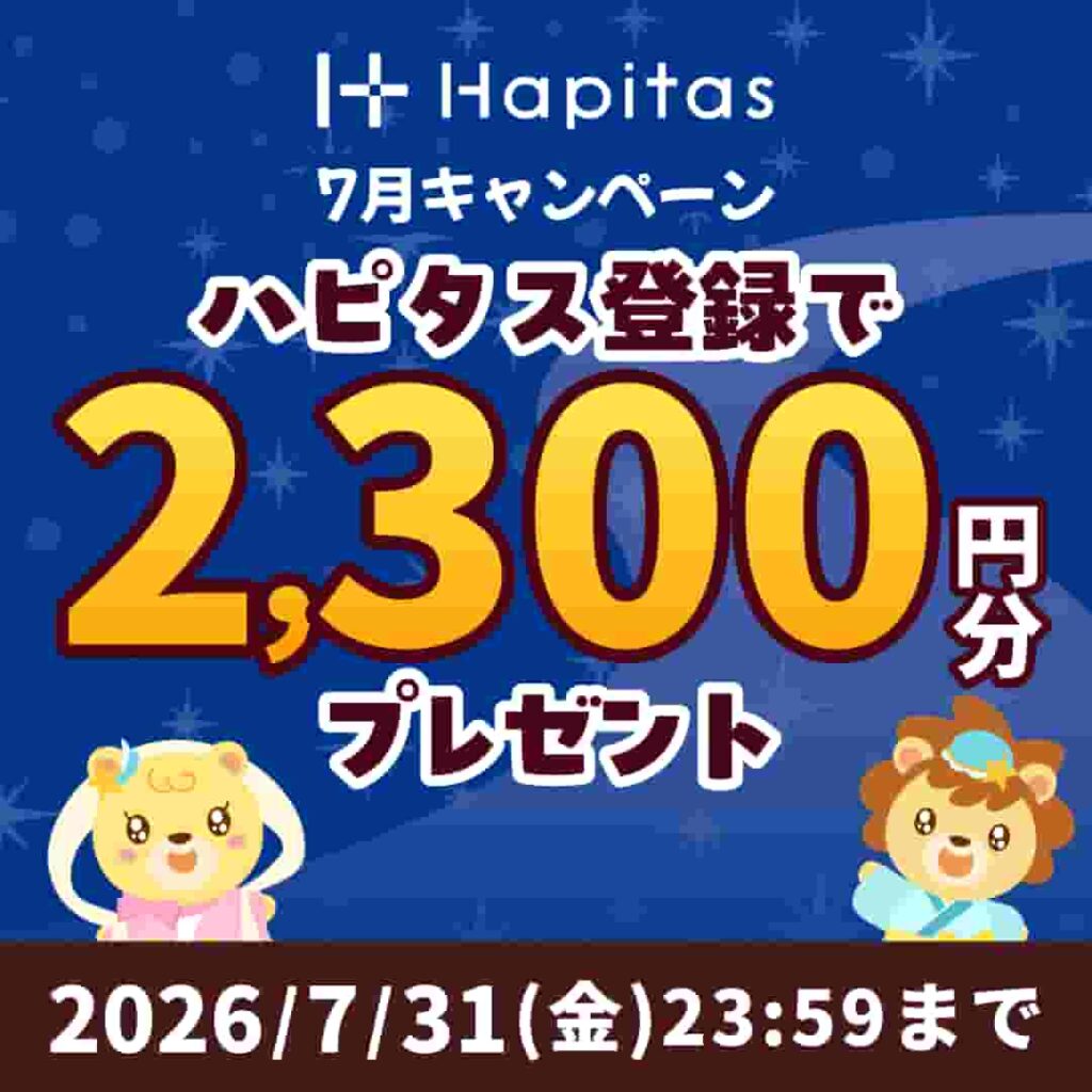 ハピタス入会キャンペーン(2026年7月)
